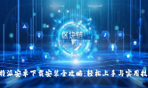 B特派安卓下载安装全攻略:轻松上手与实用技巧