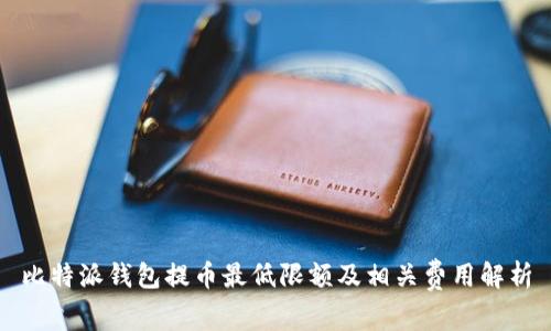 比特派钱包提币最低限额及相关费用解析