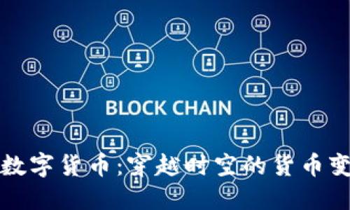 古人与数字货币:穿越时空的货币变革思考