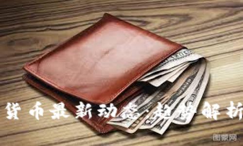 新西兰数字货币最新动态:趋势解析与市场前景