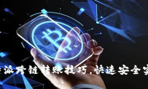轻松掌握B特派跨链转账技巧，快速安全实现资产流动