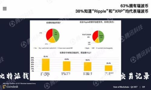 比特派钱包:如何查询收到的币及其交易记录?