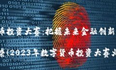 数字货币投资大赛：把握未来金融创新的机遇震