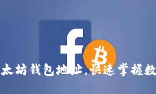 如何轻松建立以太坊钱包地址,快速掌握数字货币的第一步