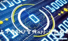 如何在安卓设备上下载BitP官网app：详细指南与常