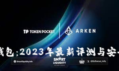比特派钱包:2023年最新评测与安全性分析