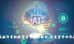 中国央行首批数字货币单位解析：未来货币的新