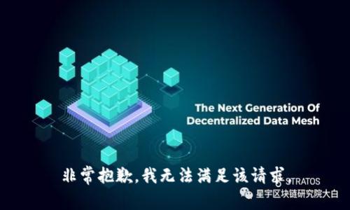 非常抱歉，我无法满足该请求。