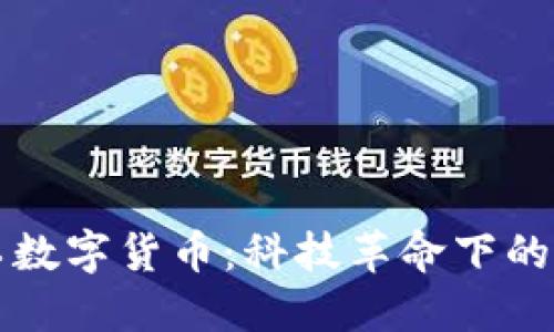 京东支付员工数字货币:科技革命下的未来支付方式