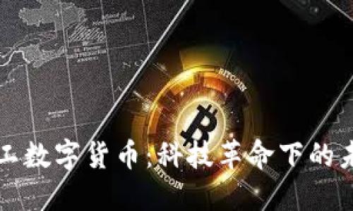 京东支付员工数字货币:科技革命下的未来支付方式