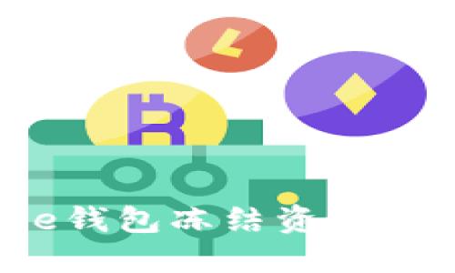 如何解决BitPie钱包冻结资金的问题：详细指南