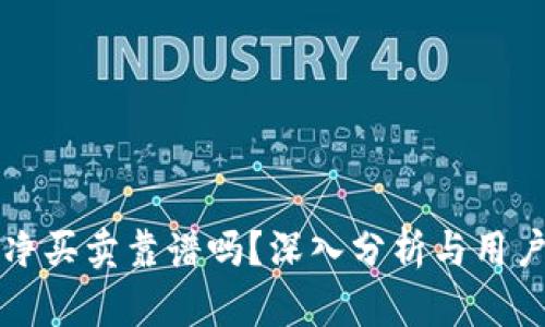 比特派纯净买卖靠谱吗？深入分析与用户体验分享