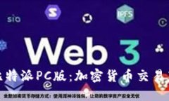 探索比特派PC版：加密货币交易新选择