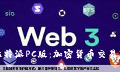 探索比特派PC版：加密货币交易新选择