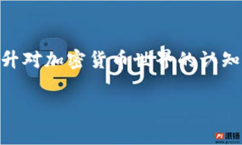 关于“b特派”，这个名称似乎指代某种特定的服务或平台，但由于信息不充分，我无法直接判断其具体含义。通常情况下，在区块链和加密货币的环境中，“用户私钥”的概念非常重要，私钥是用户对其数字资产的唯一控制权。因此，了解有关用户私钥的管理和存储是至关重要的。

在这里，我将探讨“b特派”可能与用户私钥的关系，并进一步阐述用户私钥的安全性、管理方式以及常见问题。

用户私钥的重要性

首先，需要明确的是，用户私钥是与其数字资产直接关联的一个关键元素。在区块链系统中，每个用户都有一个唯一的私钥，这个私钥用于签署交易，证明对资产的所有权。因此，失去私钥就意味着失去对相应资产的控制权，甚至可能导致资产的永久丢失。

b特派是否存储用户私钥？

据诸多加密货币服务平台的惯例，大多数交易所和钱包应用并不会直接存储用户的私钥。相反，它们可能采用某种形式的“热钱包”或“冷钱包”来管理交易和安全性。然而，具体的做法因平台而异，需要密切关注官方的信息或用户协议。

用户私钥的管理和存储

用户私钥的管理至关重要，以下是一些建议：

ul
    listrong自管钱包/strong：使用硬件钱包或冷存储设备，让私钥脱离互联网，避免受到网络攻击。/li
    listrong备份/strong：将私钥备份到安全的地方，比如用纸记录下来，存放在保险箱中。/li
    listrong安全性/strong：确保使用复杂且唯一的密码，并启用两步验证来增加账户安全。/li
    listrong警惕钓鱼攻击/strong：永远不要通过不明链接输入私钥，确保只使用官方网站。/li
/ul

常见问题解答

strongQ1：如果我丢失了私钥，会发生什么？/strong
A1：如果丢失了私钥，就无法再访问与之相关的数字资产。因此，备份和妥善保管私钥是必须的步骤。

strongQ2：b特派如何保证私钥的安全？/strong
A2：许多服务会采用多重签名或离线存储等技术来加强安全性，但具体情况仍需查阅该平台的官方文档。

strongQ3：我可以随时更改我的私钥吗？/strong
A3：理论上讲，改变私钥是可以的，但需要遵循一定的程序，尤其是在涉及公共地址的情况下。

总结

无论是使用什么平台或服务，私钥的管理都是用户的责任。了解如何安全地存储和管理私钥，不仅能保护自己的资产，还能提升对加密货币世界的认知。希望本文能帮助你更好地理解与“b特派”及用户私钥相关的一些基本知识，让你在数字资产的管理上更加得心应手。

如果您有更多关于“b特派”的信息或具体问题，请分享，我将尽力提供详细解答。