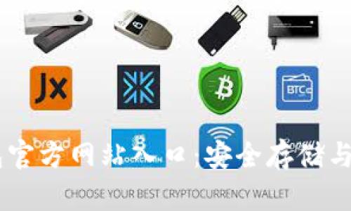 jiaotou探索 Bitpie 钱包官方网站入口：安全存储与数字资产管理的最佳选择