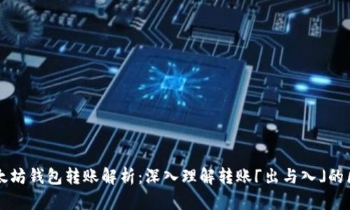 以太坊钱包转账解析：深入理解转账「出与入」的区别