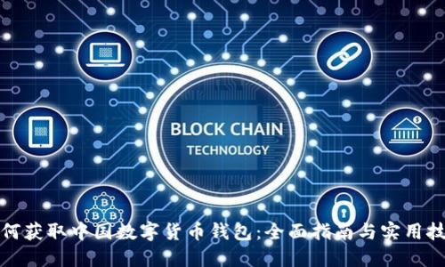 如何获取中国数字货币钱包：全面指南与实用技巧