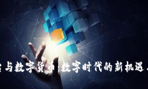 : 平台与数字货币：数字时代的新机遇与挑战
