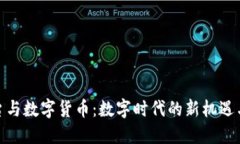 : 平台与数字货币：数字时代的新机遇与挑战