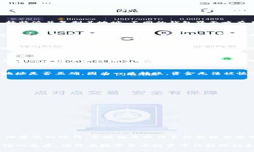 特派怎么导入钱包里

特派, 钱包, 导入, 数字货币, 使用指南/guanjianci

引言
随着数字经济的迅速发展，越来越多的人开始关注和使用数字货币。特派，作为一种便捷的数字货币工具，受到了广泛的欢迎。然而，对于部分用户来说，如何将特派导入钱包仍然是一个较为陌生的操作。本文将详细介绍特派导入钱包的步骤、注意事项以及一些实用技巧，帮助您快速上手。

什么是特派？
首先，让我们了解一下特派的基本概念。特派（TePai）是一种新兴的数字货币，旨在为用户提供安全、便捷的支付体验。其主要特点包括去中心化、高效交易和低手续费。在全球范围内，数字货币逐渐被接受，这也为特派的发展提供了良好的机遇。在特派的使用过程中，钱包的导入步骤是必不可少的环节。

准备工作
在将特派导入钱包之前，您需要做一些准备工作。首先，确保您已经下载并安装了支持特派的数字钱包应用。市面上有多款钱包程序可供选择，如Trust Wallet、MetaMask等。选择一个您信任并熟悉的钱包，是成功导入特派的第一步。

步骤一：创建或登录钱包
如果您是首次使用钱包，需先创建一个新的钱包。这通常包括设置安全密码和备份助记词。助记词是恢复钱包的重要信息，务必妥善保管。如果您已经有一个钱包账户，直接登录即可。在登录或创建的过程中，请仔细阅读钱包的使用条款，确保您完全理解相关责任和权益。

步骤二：获取特派地址
每个钱包都有一个唯一的地址，用于接收数字货币。登录钱包后，您需要找到特派的接收地址。通常，在钱包主界面中会有“接收”或“存款”的选项。点击后，选择特派并复制其地址。不同的钱包界面略有差异，但大体操作是相似的。

步骤三：导入特派
得到您的特派地址后，接下来就是导入特派的步骤了。在您的特派账户中，寻找“发送”或“转账”的选项。输入您刚才复制的特派接收地址，输入您想要转移的特派数量。再次检查所有信息，确保无误后，确认转账。在这个过程中，特别要注意转账的手续费和网络确认时间，这将直接影响您的资金到账速度。

步骤四：确认转账
完成转账时，钱包会提示您确认交易。不同的钱包在确认步骤上可能有所不同，通常需要输入密码或使用指纹识别等安全措施。确认无误后，点击“确认”按钮，您的特派将被发送到您指定的钱包地址。此时，您会收到交易的哈希记录，可以用来追踪您的交易状态。

步骤五：查看余额
一旦转账完成，您可以在钱包中查看您的特派余额。根据网络的繁忙程度，特派可能需要一些时间才能显示在您的钱包中。在此过程中，不用担心，钱包的设计是确保安全和提供透明的。若在很长时间内仍未显示，请检查您的交易记录，确认交易是否成功。

注意事项
在导入特派的过程中，有几点注意事项需要牢记。首先，确保网络连接稳定，因为不稳定的网络可能导致交易失败或延迟。其次，务必仔细核实您输入的接收地址是否正确，因为一旦转账，资金无法被恢复。此外，保持钱包软件的更新，以获得最新的安全保护和功能。如果发现自己的钱包遭受异常活动，立即采取相应的安全措施，如修改密码或联系钱包客服。

常见问题解答
在许多用户使用特派的过程中，常常会产生一些疑问。以下是一些常见问题及解答，希望能为您提供帮助。

h41. 如果我输入错误的地址会发生什么？/h4
如果您将特派发送到错误的地址，资金将无法恢复。这也是在进行数字货币交易时需要特别小心的一件事情，我们建议用户在转账前仔细检查地址。

h42. 我的特派到账后会立即显示在钱包里吗？/h4
特派到账时间取决于区块链网络的情况。一般来说，如果网络繁忙，可能需要几分钟到几十分钟不等。您可以通过交易哈希查询交易状态，了解其进度。

h43. 如何保护我的钱包安全？/h4
保护钱包安全的方式包括使用强密码、定期更新密码、开启双因素认证以及备份助记词。同时，避免在公共网络环境下进行交易，以确保您的资金安全。

总结
将特派导入钱包的过程虽然看似简单，但其中的每一步都需要您认真对待。通过本文的介绍，相信您已经对导入流程有了全面的了解。尤其是在数字货币日渐普及的时代，掌握相关操作不仅能提高您的使用体验，还能有效提升您对数字资产的管理水平。不论是交易、投资，还是日常使用，特派都将为您提供便利与效益。

未来，随着区块链技术的发展，数字货币市场将会更加成熟，特派也会继续改进其服务和技术。作为用户，我们在享受这些便利的同时，也应当保持学习和警惕的态度，确保在数字货币投资中保持理性和谨慎。希望每一位用户都能在这个新兴的场域中找到适合自己的道路，安全、顺利地进行每一笔交易。