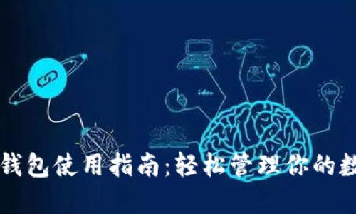 以太坊钱包使用指南：轻松管理你的数字资产