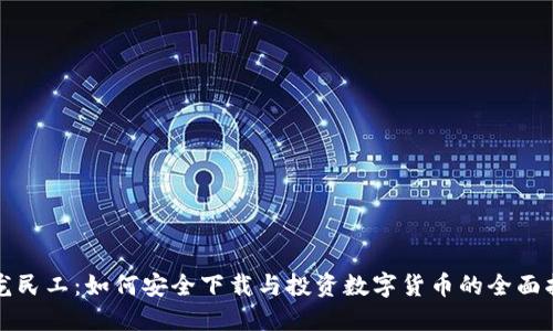 蛟龙民工：如何安全下载与投资数字货币的全面指南