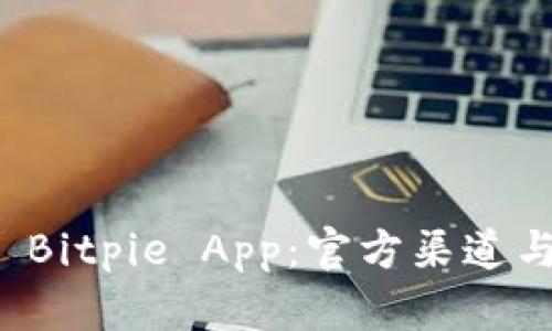 如何下载 Bitpie App：官方渠道与联系方式