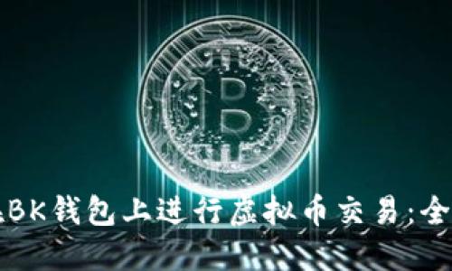 如何在BK钱包上进行虚拟币交易：全面指南