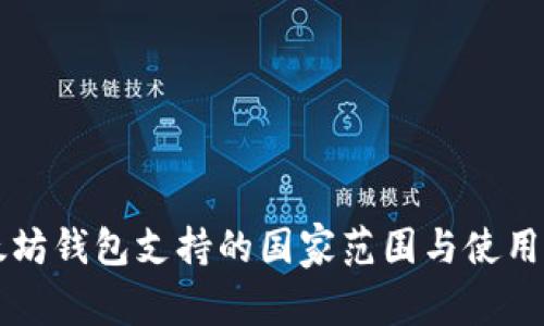 以太坊钱包支持的国家范围与使用指南