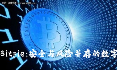 揭秘Bitpie：安全与风险并存的数字钱包