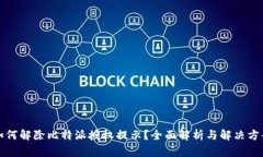 如何解除比特派授权提示？全面解析与解决方案