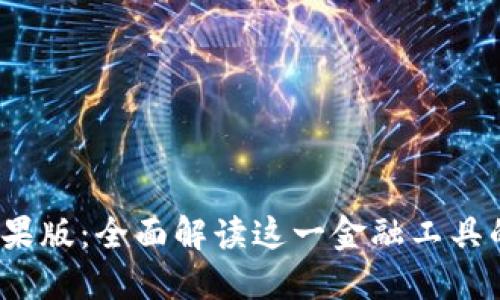 b特派钱包苹果版：全面解读这一金融工具的亮点与优势