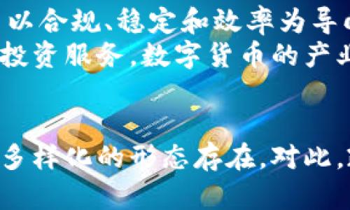 《谁主导全球数字货币的未来？》

数字货币, 区块链, 央行数字货币, 加密货币, 未来趋势/guanjianci

引言
在科技迅猛发展的今天，数字货币的概念已经渗透到人们生活的方方面面。随着区块链技术的崛起，以及各国央行对于数字货币的关注，谁将在这场数字货币的浪潮中主导未来，成为了一个备受关注的话题。无论是中央银行数字货币（CBDC），还是加密货币，每一种形式的数字货币都在重新定义全球金融格局。

数字货币的基本概念
数字货币，顾名思义，指的是以数字化形式存在的货币。与传统货币不同，数字货币通常基于区块链技术，这种去中心化确保了货币交易的透明性和安全性。近年来，加密货币如比特币、以太坊和稳定币等应运而生，吸引了越来越多的投资者和用户。

全球数字货币的现状
目前，全球各国都在积极探索数字货币的可能性。在美国，特斯拉公司接受比特币作为支付方式，在某种程度上促进了其商品的数字化交易。而中国则在2021年推出了数字人民币，成为全球第一个大规模推广央行数字货币的国家。相比之下，许多发展中国家也在考虑实施数字货币，以推动金融包容性和经济稳定。

央行数字货币（CBDC）的崛起
随着数字货币的普及，许多国家的中央银行开始研发自己的数字货币，这被称为央行数字货币（CBDC）。CBDC 可以被视作国家法定货币的数字化形态，它不仅保留了传统货币的特点，同时，借助区块链技术增强了交易的安全性和透明性。
例如，中国的数字人民币（e-CNY）已在多个城市进行试点，中央银行通过这一数字货币，意在提高支付效率，缩短交易时间，并打击金融犯罪。与此同时，美国的联邦储备系统也在探讨发行美元数字货币的可能性，其目的在于增强美元在国际市场上的地位，并满足数字支付的需求。

加密货币的影响
加密货币的迅猛发展，给全球金融体系带来了不少挑战。比特币作为最知名的加密货币，其价格波动巨大，吸引了大量投机者的关注。更多的人开始研究和投资加密货币，形成了一个全新的生态系统。这种现象不仅促进了技术创新，也引发了对传统金融体系的质疑。
虽然加密货币在提供投资机会方面具有吸引力，但其不稳定性和潜在的洗钱风险引起了各国监管机构的高度关注。各国纷纷出台了相关政策，以期给这一新兴市场设立规章。例如，美国证券交易委员会（SEC）正加紧对加密货币的监管，并呼吁建立更完善的法律框架。

技术与创新的双重作用
数字货币的兴起，离不开技术的驱动。区块链技术，作为数字货币的核心基础，具备去中心化、不可篡改和透明等功能，使得数字货币能够在全球范围内安全流通。这项革命性技术不仅应用于金融领域，也被广泛采用于供应链管理、身份认证及智能合约等其他领域。
正因如此，许多科技公司纷纷投入这场数字货币的竞争中，它们希望借助自身的技术优势，争夺市场份额。作为科技巨头的谷歌、Facebook 甚至亚马逊，都在不同程度上探讨数字货币或区块链的研发。这种竞争态势进一步推动了数字货币的发展，也促使各国的监管政策加速落地。

各国政策的多样性与适应性
随着全球数字货币的不断演变，对各国政策的适应性要求变得愈加迫切。中国对数字人民币的积极推广旨在提升国家在国际金融的竞争力，而一些西方国家则采取更为保守的策略，避免对传统银行体系造成冲击。同时，数字货币的跨国流通和交易，也促使各国间展开了不同程度的合作。更多的国家开始意识到透明和安全的重要性，在互联互通的框架下，建立全球数字货币的合作机制。

数字货币的未来趋势
现今，数字货币不仅仅是一个财政工具，更是一种新的经济模式。未来，随着技术的不断进步和用户需求的变化，我们可以预见数字货币的生态将愈加复杂和多元化。可能会出现更多以合规、稳定和效率为导向的数字货币。
同时，人工智能、物联网等新兴技术的融入，将使数字货币在支付、交易甚至资产管理等方面展现出更大的潜力。例如，利用人工智能技术，金融机构可以更好地评估个人信用，贷款和投资服务。数字货币的产业链条将进一步延伸，形成互动性的生态系统。

结论
综上所述，全球数字货币的主导权之争，并不是单一因素所能决定的。它涉及技术、经济、政策和市场等多个维度。无论是CBDC还是加密货币，未来的数字货币市场将会以更为复杂和多样化的形态存在。对此，政府、企业以及个人投资者都需密切关注，洞察先机，以便在这场革命中明确自己的位置。到最后，谁将主导全球数字货币，或许答案会随着科技的进步与市场的变动而不断变化。