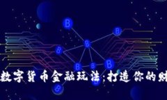 深入探讨数字货币金融玩法：打造你的财富新生