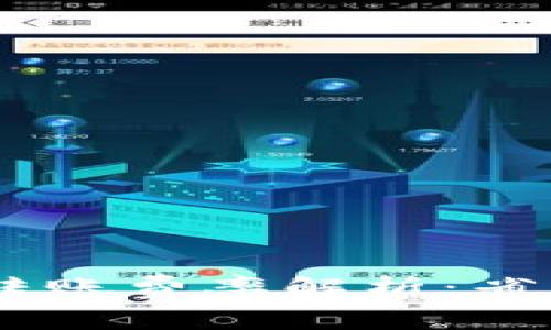 比特派USDT转账费率解析：省钱的最佳选择