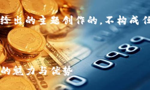 注意：此内容是基于您所给出的主题创作的，不构成任何投资建议或使用指南。



比特派钱包：探索双版本的魅力与优势