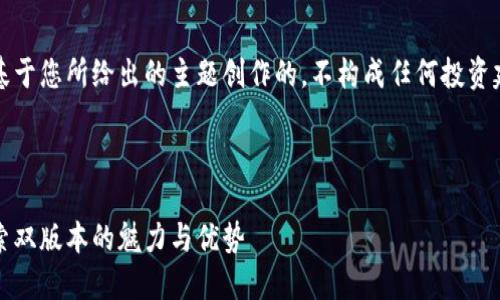 注意：此内容是基于您所给出的主题创作的，不构成任何投资建议或使用指南。



比特派钱包：探索双版本的魅力与优势