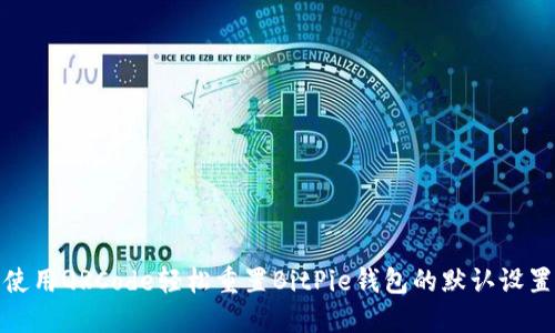 使用QRCode轻松重置BitPie钱包的默认设置