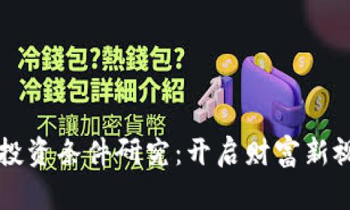 中国数字货币投资条件研究：开启财富新视野的关键因素