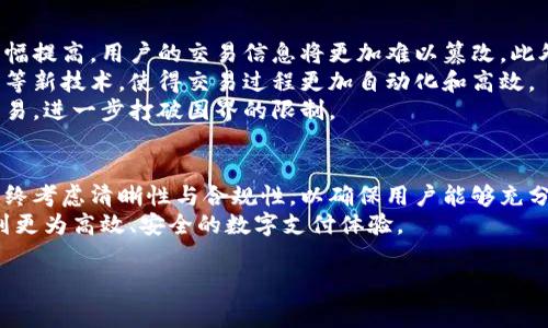 特派钱包确认书是一种重要的金融文书，通常涉及对资金使用、交易责任和账户管理等方面的确认。该确认书的撰写必须严谨、清晰，同时要符合特定的法律规定和金融行业标准。下面，我们将围绕这一主题展开详细介绍。

一、特派钱包的定义与背景
“特派钱包”是近年来在数字金融领域逐渐流行的一种在线支付工具。它可以与多个银行账户绑定，允许用户进行快速、安全的资金交易。随着移动支付的普及，特派钱包成为越来越多用户日常生活中的重要组成部分。
作为一种新兴的支付方式，特派钱包具备了许多传统银行支付方式所不能提供的便利。例如，通过手机应用，用户可以随时随地完成支付。这种便利性吸引了大量年轻用户的青睐，他们往往追求快速和高效的生活节奏。

二、确认书的意义和必要性
在使用特派钱包的过程中，确认书的重要性不可小觑。特派钱包确认书不仅是用户与服务提供商之间建立信任的基础，也是法律保障用户权益的一项重要措施。在实际操作中，这种确认书往往用于记录用户申请开通特派钱包服务的事实、交易条款、以及用户同意遵循的规定。
首先，特派钱包确认书能够有效防范风险。如果用户在使用过程中遇到问题，确认书将作为一个重要的法律依据，保障双方的权益。其次，通过确认书，服务提供商可以明确用户的责任和权利，避免因理解偏差而产生的纠纷。

三、确认书的基本内容
一份完整的特派钱包确认书通常包含以下几个基本部分：
ol
    listrong双方的基本信息：/strong包括用户姓名、联系方式以及钱包服务提供商的名称和联系方式。/li
    listrong账户信息：/strong确认用户所绑定的银行账户信息，以及特派钱包的唯一标识。/li
    listrong服务条款：/strong详细列出特派钱包的使用条款，包括交易限制、手续费标准等。/li
    listrong用户承诺：/strong包括用户对资金管理的责任、对交易数据的保密义务等。/li
    listrong争议解决条款：/strong如果双方在履行过程中发生纠纷，应遵循何种方式解决，例如仲裁或诉讼。/li
/ol

四、如何撰写特派钱包确认书
撰写特派钱包确认书时，以下几点尤为重要：
ul
    listrong明确、简洁：/strong确保语言清晰明了，使双方都易于理解确认书的内容，避免模糊措辞。/li
    listrong法律合规：/strong在撰写过程中，应参考相关法律法规，确保所列条款的合法性。必要时，可以咨询法律专业人士的意见。/li
    listrong个性化设计：/strong根据用户的需求和实际情况灵活调整确认书的内容，比如增加特定的交易条款或服务协议。/li
/ul

五、常见问题与解答
随着特派钱包用户的增加，大家在使用过程中难免会遇到各种问题。以下是一些常见问题及解答：
dl
    dt确认书需要签署吗？/dt
    dd通常情况下，确认书是需要用户签署的。这可以是电子署名，也可以是纸质文件的签名。/dd
    
    dt如果我不同意某个条款，应该怎么办？/dt
    dd如果用户不同意某个条款，建议与服务提供商沟通，看看是否能够修改该条款，或者考虑使用其他支付工具。/dd
    
    dt确认书的保存期限是多久？/dt
    dd一般来说，确认书应至少保存三到五年，以便在需要时提供证据。/dd
/dl

六、特派钱包的未来趋势
随着科技的进步和用户需求的变化，特派钱包在未来的发展潜力巨大。首先，区块链技术的引入可能会使得特派钱包的安全性和透明性大幅提高，用户的交易信息将更加难以篡改。此外，人工智能技术的应用将使得钱包服务能够更好地分析用户的消费习惯，从而为用户提供个性化的金融服务。
其次，金融科技的迅速发展将推动更多的创新型产品和服务的诞生。未来的特派钱包可能不仅限于简单的支付功能，还可能结合智能合约等新技术，使得交易过程更加自动化和高效。
另外，随着全球数字经济的蓬勃发展，特派钱包的国际化进程也将加速。用户将能够使用同一个钱包在不同国家之间进行无缝的支付和交易，进一步打破国界的限制。

七、总结
特派钱包确认书是数字金融环境中不可或缺的重要文书，它为用户与服务提供商之间的互动提供了法律保障与信任基础。在撰写时，应始终考虑清晰性与合规性，以确保用户能够充分理解和接受所有条款。同时，随着技术的进步与市场的变化，特派钱包的应用场景与功能也在不断演化，给用户带来更大的便捷和可能性。
在这个充满机遇与挑战的金融时代，妥善管理和使用好特派钱包，将是每个用户都应重视的事务。希望每位用户都能通过特派钱包，享受到更为高效、安全的数字支付体验。

特派钱包, 确认书, 电子支付, 数字钱包, 金融服务/guanjianci