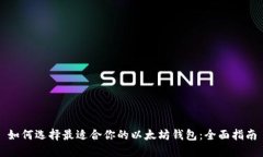 如何选择最适合你的以太坊钱包：全面指南