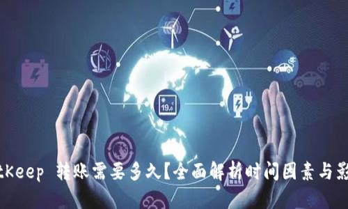 BitKeep 转账需要多久?全面解析时间因素与影响