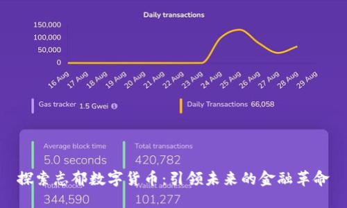 探索志郁数字货币：引领未来的金融革命