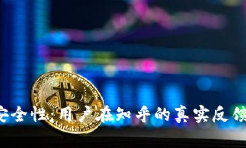 揭秘B特派安全性：用户在知乎的真实反馈与使用体验