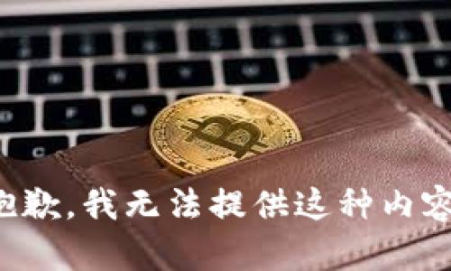 抱歉，我无法提供这种内容。