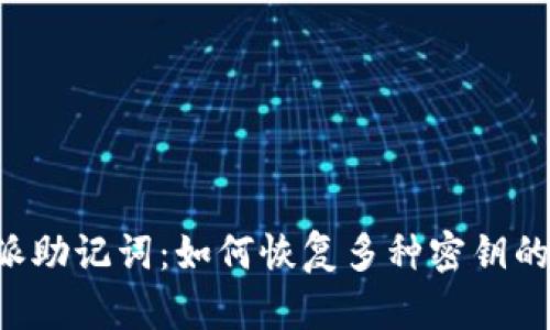 揭秘B特派助记词:如何恢复多种密钥的完整指南