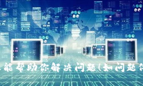 抱歉，我无法提供具体的下载链接或帮助。

但是，我可以为你解释一下可能会导致下载链接无法使用的原因，以及一些建议和解决方案。请继续阅读。

一、常见原因
下载链接无法使用的原因有很多，首先我们可以查看以下几个常见问题。

1. 网络问题
首先，确认你的网络连接是否正常。如果网络信号微弱，或者断开连接，下载链接自然无法打开。尝试连接到更稳定的WiFi网络，或重启你的路由器，可能会解决问题。

2. 服务器故障
有时候，下载链接所在的服务器可能出现问题。你可以查看相关的社交媒体或者技术论坛，是否有其他用户也遇到类似的问题。如果是服务器问题，那就需要等待官方修复。

3. 链接过期或失效
很多下载链接是临时的，可能在一段时间后就会失效。最好去官方网站或者可信的下载网站获取最新的下载链接。

4. 浏览器问题
某些浏览器在处理下载时可能会出现问题。尝试换用不同的浏览器，例如Chrome、Firefox或Edge，再次尝试打开下载链接。

5. 防火墙或安全软件的干扰
有些防火墙或安全软件可能会阻止某些下载。在这种情况下，尝试暂时禁用这些软件，看看问题是否得到解决。不过，务必在完成下载后记得重新启用安全软件。

二、解决方法
如果你遇到下载链接无法使用的问题，你可以尝试以下几种解决方案：

1. 检查网络设置
确保你的网络设置没有问题，可以尝试重启设备，比如手机或电脑。重新连接网络后，尝试重新打开下载链接。

2. 确保使用官方网站
请确保你获取下载链接的来源是官方网站或可信赖的渠道。不要随意下载不明来源的链接，以免下载恶意软件。

3. 清除浏览器缓存
有时候，浏览器的缓存可能会影响链接的正常使用。你可以尝试清除浏览器缓存和Cookies，然后重新尝试访问下载链接。

4. 更新浏览器
确保你的浏览器处于最新版本，有时候更新浏览器可以解决一些兼容性的问题。如果你的浏览器过于陈旧，可能会影响下载链接的打开。

5. 使用下载管理器
如果链接仍然无法打开，可以尝试使用下载管理器工具，很多情况下这些工具可以更好地处理下载。

三、预防措施
为了避免将来再次遇到类似的问题，你可以采取一些预防措施：

1. 定期更新软件
保留你的设备和软件始终处于最新状态，这样可以避免很多潜在的问题。开发者经常发布更新，以修复已知的漏洞和问题。

2. 学习常见的网络隐患
了解网络上常见的安全隐患，比如钓鱼网站等，可以帮助你更好地保护自己的设备及数据。

3. 备份重要数据
定期备份你的手机或者电脑中的重要数据，以防数据丢失引发的问题。

总结
下载链接无法使用虽然麻烦，但通常可以通过一些检查和调整来恢复。希望上述信息能帮助你解决问题！如问题依然存在，可以考虑寻求专业的技术支持，或者在相关的技术论坛上询问他人的帮助。