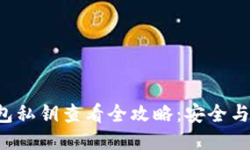 B特派钱包私钥查看全攻略：安全与便捷兼备