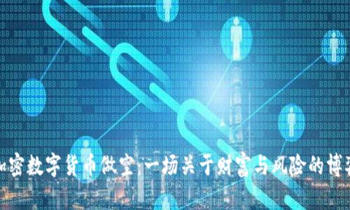 加密数字货币做空:一场关于财富与风险的博弈